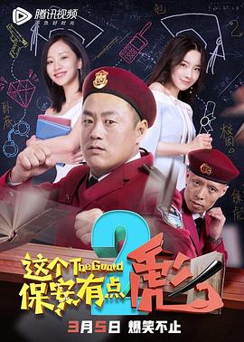 这个保安有点彪2 高清迅雷网盘下载