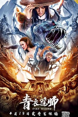 青衣道师 高清迅雷网盘下载
