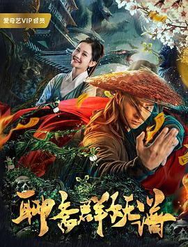 聊斋群妖谱 高清迅雷网盘下载