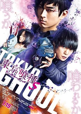 东京食尸鬼 真人版2 東京喰種 トーキョーグール【S】 高清迅雷网盘下载