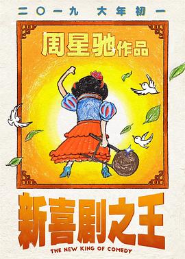 新喜剧之王 高清迅雷网盘下载