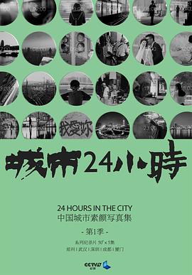 城市24小时 高清迅雷网盘下载