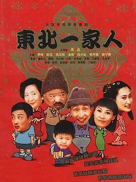 东北一家人 高清迅雷网盘下载