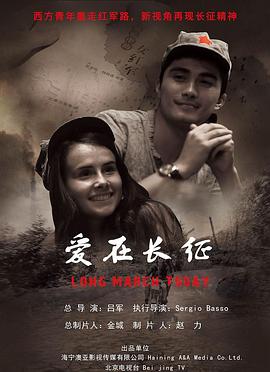 爱在长征 高清迅雷网盘下载