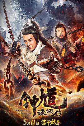 钟馗诛妖传 高清迅雷网盘下载