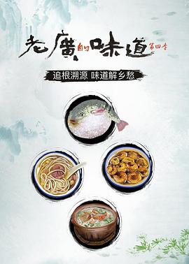 老广的味道 第四季 高清迅雷网盘下载