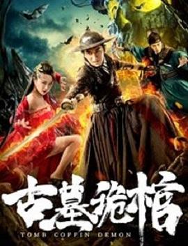 古墓诡棺 高清迅雷网盘下载