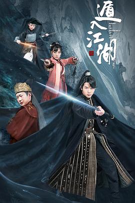 遁入江湖 高清迅雷网盘下载