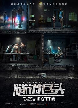隧道尽头 Al final del túnel 高清迅雷网盘下载