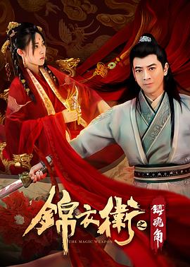 锦衣卫之镇魂角 高清迅雷网盘下载