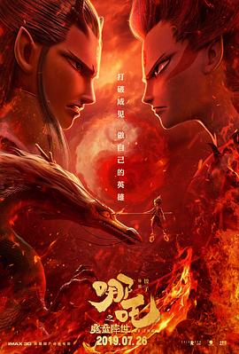 哪吒之魔童降世 高清迅雷网盘下载