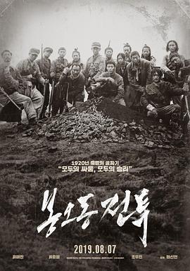 凤梧洞战斗 봉오동 전투 高清迅雷网盘下载