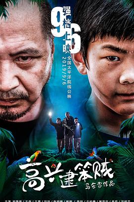 高兴逮笨贼 高清迅雷网盘下载