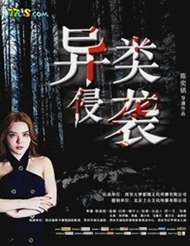 异类侵袭 高清迅雷网盘下载