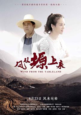 风从塬上来 高清迅雷网盘下载