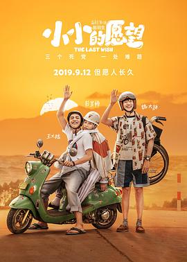 小小的愿望 高清迅雷网盘下载