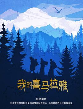 我的喜马拉雅 高清迅雷网盘下载
