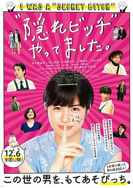 荒井小姐的秘密生活 “隠れビッチ”やってました。 高清迅雷网盘下载
