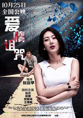 爱情诅咒 高清迅雷网盘下载