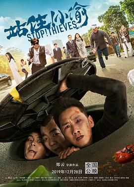站住！小偷 高清迅雷网盘下载