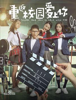 重回校园爱上你 高清迅雷网盘下载