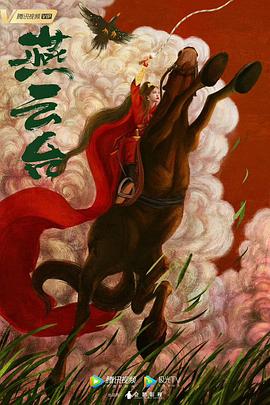 燕云台 高清迅雷网盘下载