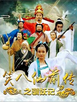 笑八仙前传之驯妖记 高清迅雷网盘下载