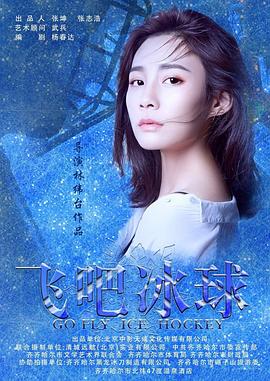 飞吧冰球 高清迅雷网盘下载