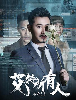艾特所有人 高清迅雷网盘下载
