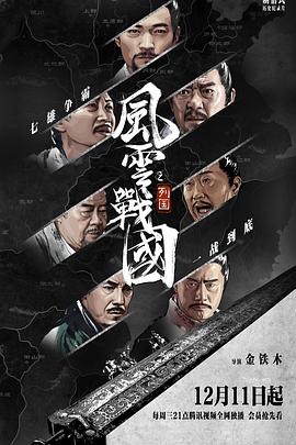 风云战国之列国 高清迅雷网盘下载