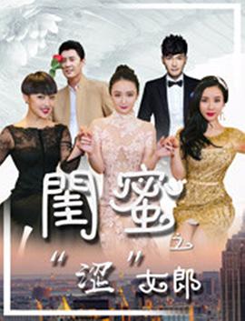 闺蜜之“涩”女郎 高清迅雷网盘下载