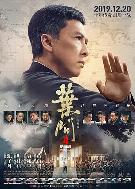 叶问4：完结篇 葉問4：完結篇 高清迅雷网盘下载
