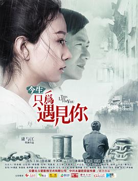 今生只为遇见你 高清迅雷网盘下载