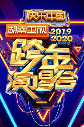 2020湖南卫视跨年演唱会 高清迅雷网盘下载