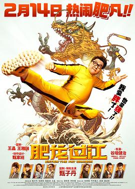 肥龙过江 肥龍過江 高清迅雷网盘下载