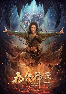 九指神丐 高清迅雷网盘下载