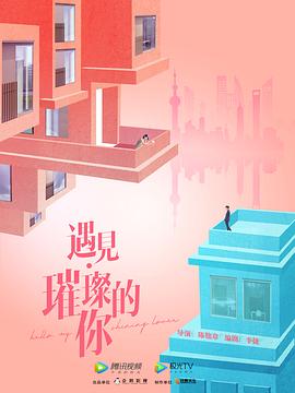 遇见·璀璨的你 高清迅雷网盘下载