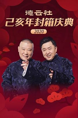 德云社己亥年封箱庆典2020 高清迅雷网盘下载