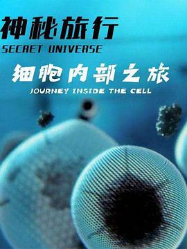 神秘旅行：细胞内部之旅 Secret Universe: Journey Inside the Cell 高清迅雷网盘下载