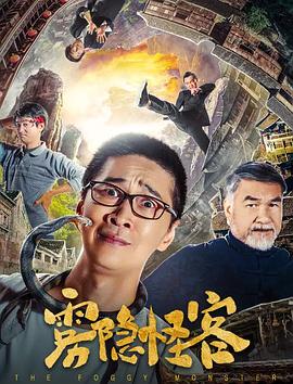 雾隐怪客 高清迅雷网盘下载