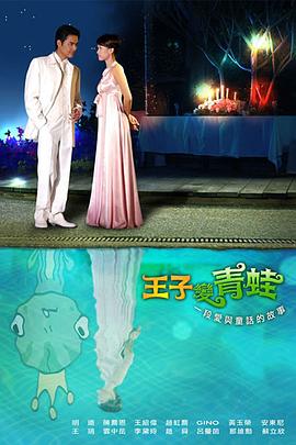 王子变青蛙 王子變靑蛙 高清迅雷网盘下载