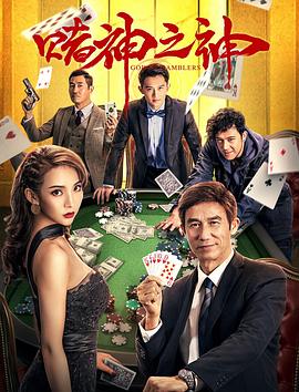 赌神之神 高清迅雷网盘下载