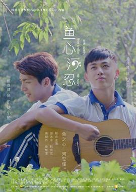 鱼心河忍 高清迅雷网盘下载