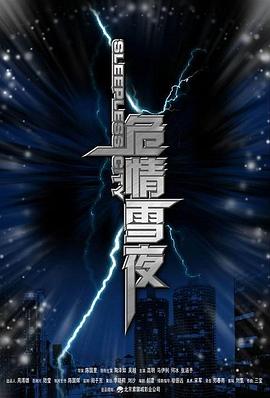 危情雪夜 高清迅雷网盘下载