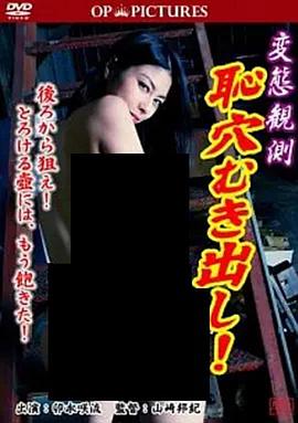 变态观测 変態観測 恥穴むき出し! 高清迅雷网盘下载