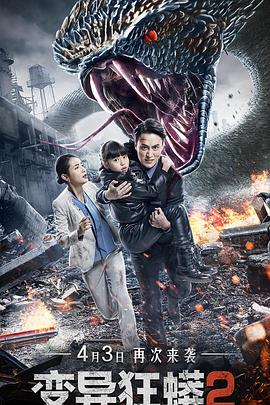 变异狂蟒2 高清迅雷网盘下载