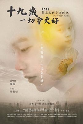 十九岁，一切会更好 高清迅雷网盘下载