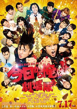 我是大哥大 电影版 今日から俺は！！劇場版 高清迅雷网盘下载