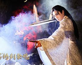 忘川茶舍之铸剑祭魂 高清迅雷网盘下载