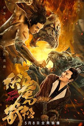 伏虎武松 高清迅雷网盘下载